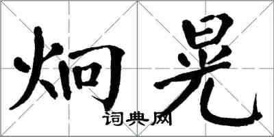 翁闓運炯晃楷書怎么寫