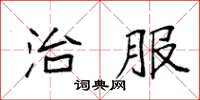 袁強治服楷書怎么寫