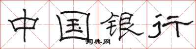 駱恆光中國銀行隸書怎么寫