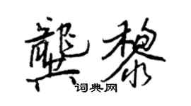 王正良龔黎行書個性簽名怎么寫