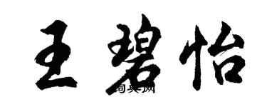 胡問遂王碧怡行書個性簽名怎么寫
