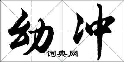 胡問遂幼沖行書怎么寫