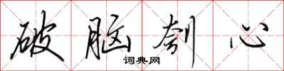 田英章破腦刳心行書怎么寫