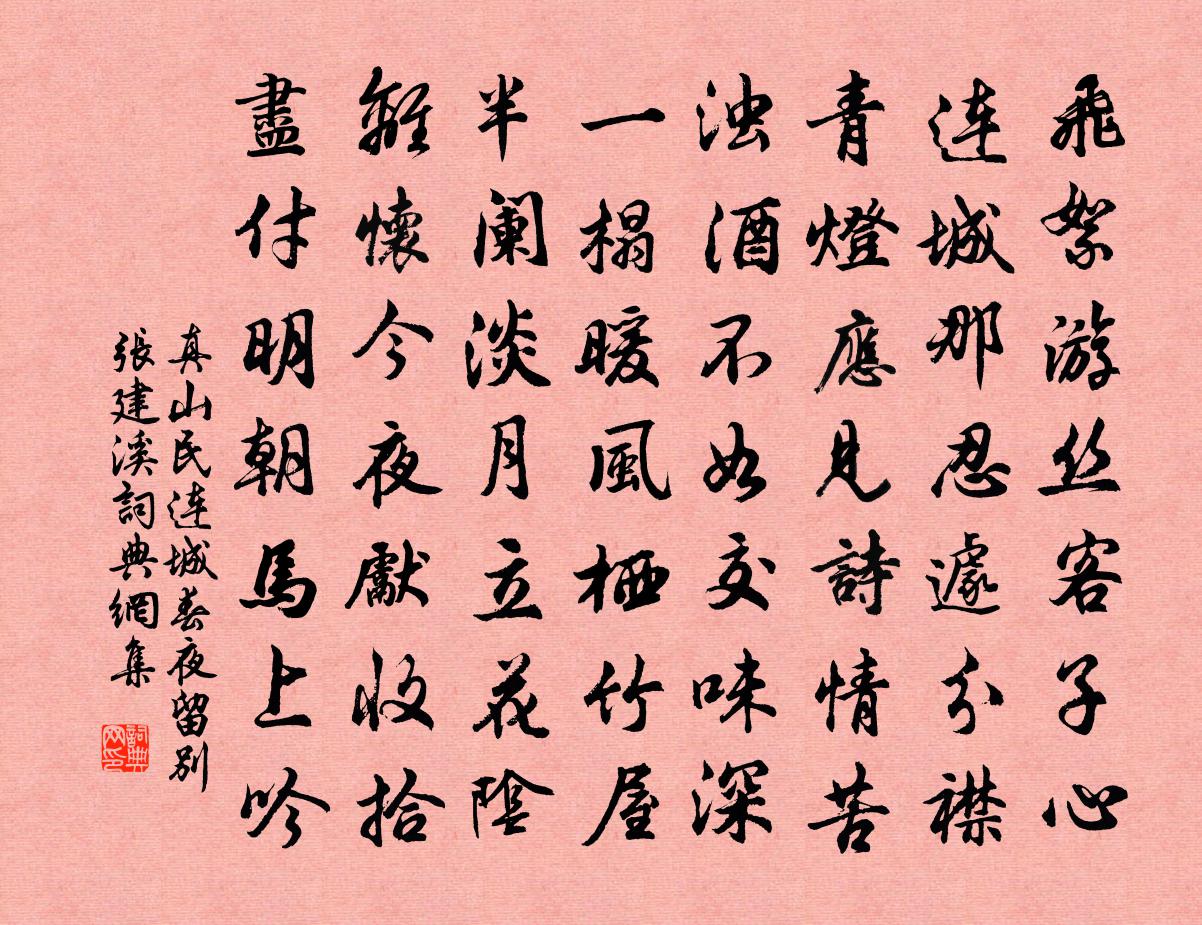 真山民連城春夜留別張建溪書法作品欣賞