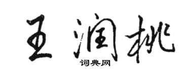 駱恆光王潤桃行書個性簽名怎么寫