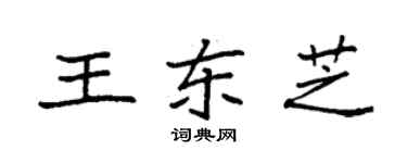 袁強王東芝楷書個性簽名怎么寫