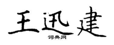 丁謙王迅建楷書個性簽名怎么寫