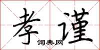 荊霄鵬孝謹楷書怎么寫