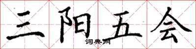 丁謙三陽五會楷書怎么寫