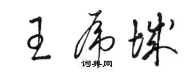 駱恆光王虎城草書個性簽名怎么寫