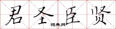 黃華生君聖臣賢楷書怎么寫