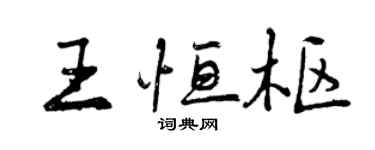 曾慶福王恆樞行書個性簽名怎么寫