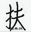 白克儉寫的硬筆楷書扶