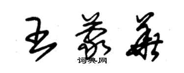 朱錫榮王蒙華草書個性簽名怎么寫