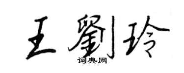 王正良王劉玲行書個性簽名怎么寫