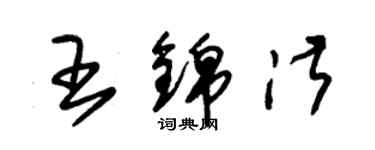 朱錫榮王錦淑草書個性簽名怎么寫