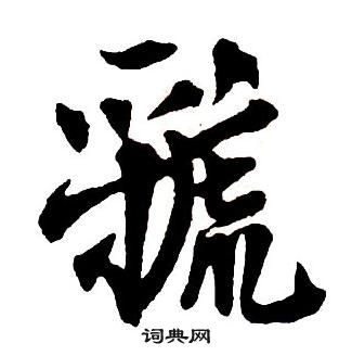 王鐸集字千字文中虢的寫法