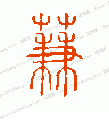 說文解字寫的蒹