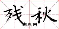 周炳元殘秋楷書怎么寫