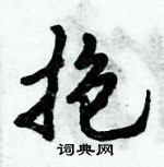 倪偉林寫的硬筆行書抱