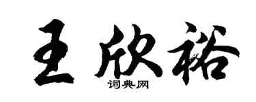 胡問遂王欣裕行書個性簽名怎么寫