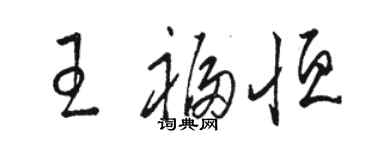 駱恆光王福恆草書個性簽名怎么寫