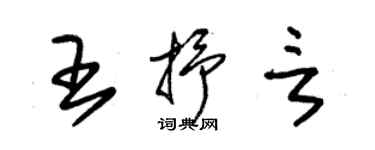 朱錫榮王抒言草書個性簽名怎么寫