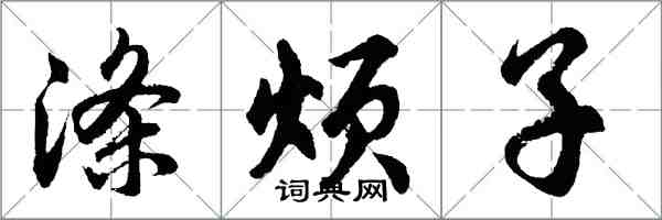 胡問遂滌煩子行書怎么寫