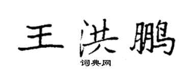袁強王洪鵬楷書個性簽名怎么寫