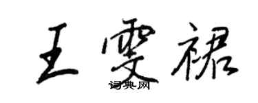 王正良王雯裙行書個性簽名怎么寫