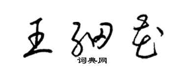 梁錦英王細花草書個性簽名怎么寫