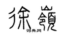 曾慶福徐嶺篆書個性簽名怎么寫