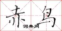 黃華生赤鳥楷書怎么寫