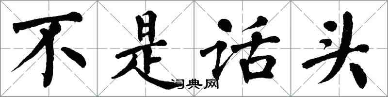 翁闓運不是話頭楷書怎么寫