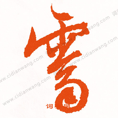 饘小楷書法_饘字書法_小楷字典