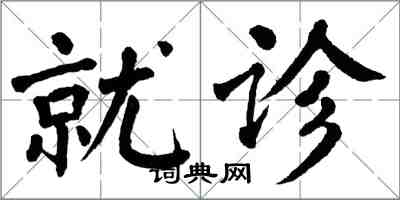 翁闓運就診楷書怎么寫