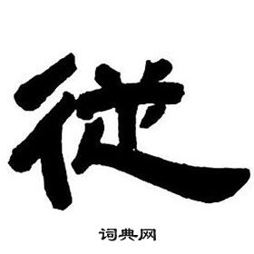 鄧石如隸書字帖中從的寫法