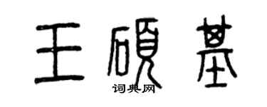 曾慶福王碩基篆書個性簽名怎么寫