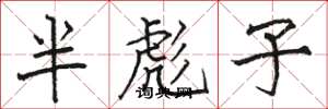 駱恆光半彪子楷書怎么寫