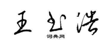 梁錦英王書浩草書個性簽名怎么寫