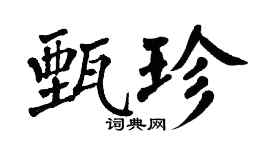 翁闓運甄珍楷書個性簽名怎么寫