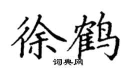 丁謙徐鶴楷書個性簽名怎么寫