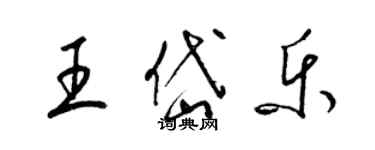 梁錦英王岱樂草書個性簽名怎么寫