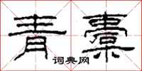 柯春海青橐隸書怎么寫