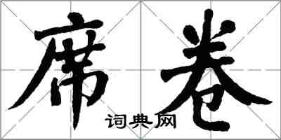 翁闓運席捲楷書怎么寫