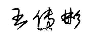 朱錫榮王傳彬草書個性簽名怎么寫