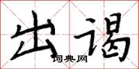 周炳元出謁楷書怎么寫