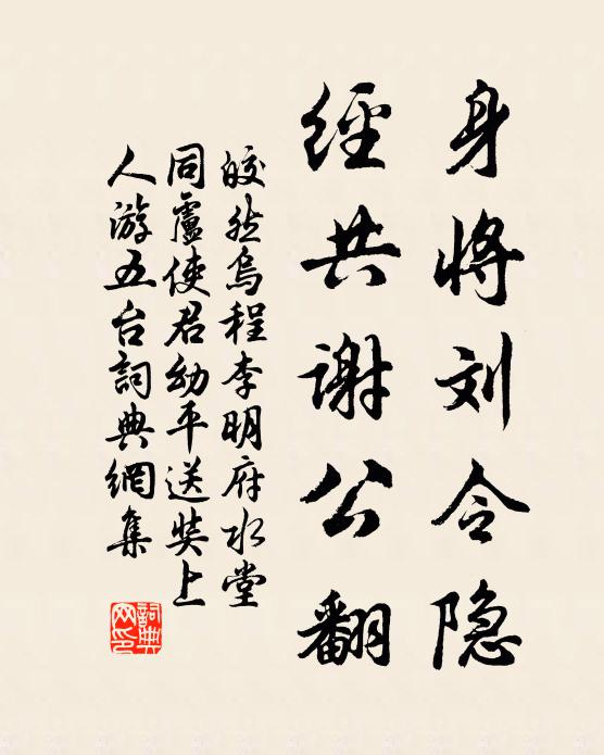 何似臨流蕭散,緩衣輕幘 詩詞名句