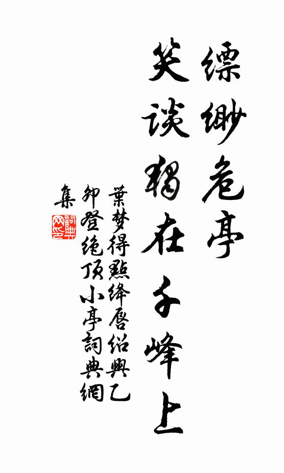 伏臘同雞黍,柴門閉雪天 詩詞名句