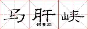 范連陞馬肝峽隸書怎么寫